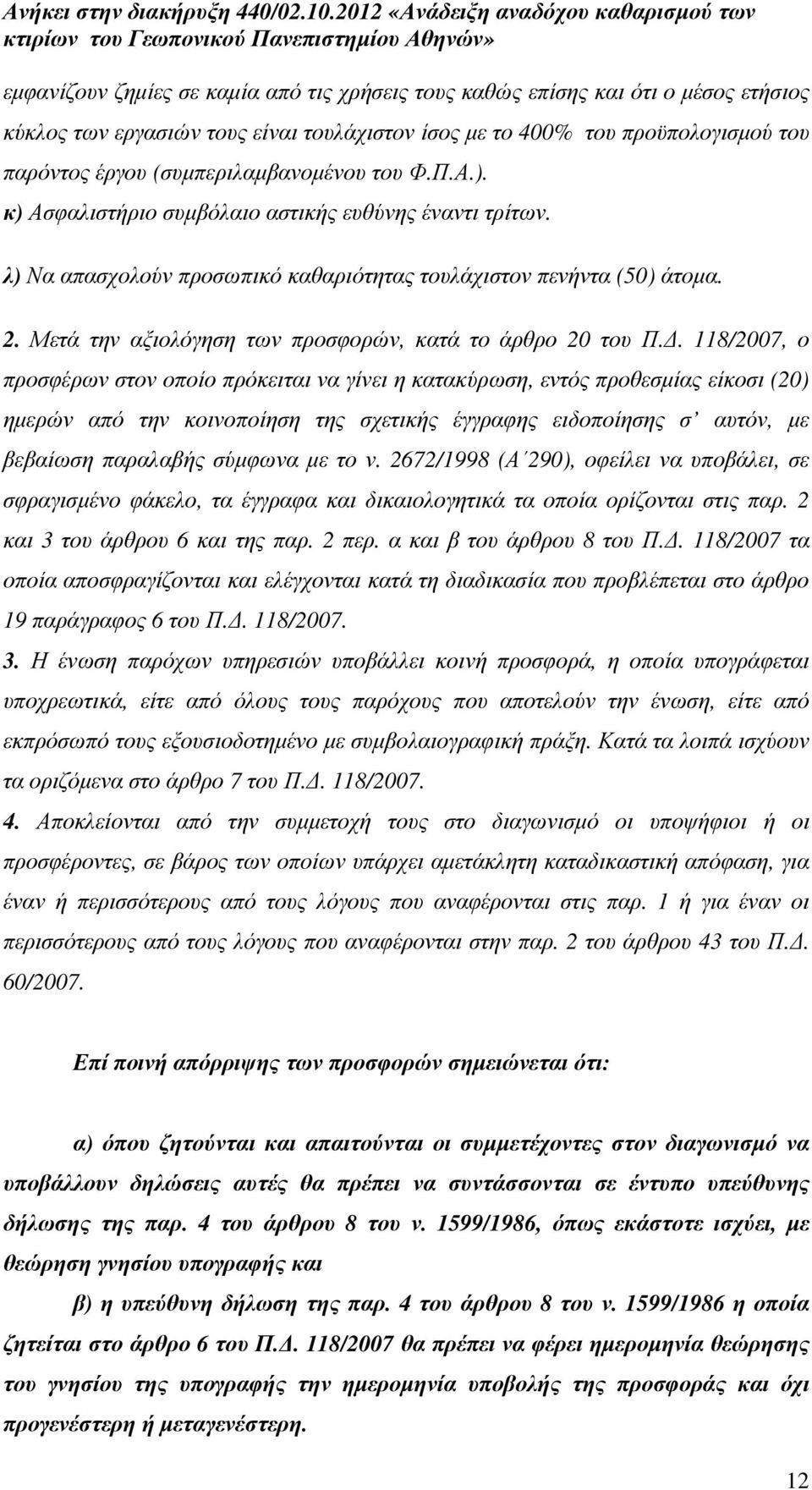 Μετά την αξιολόγηση των προσφορών, κατά το άρθρο 20 του Π.