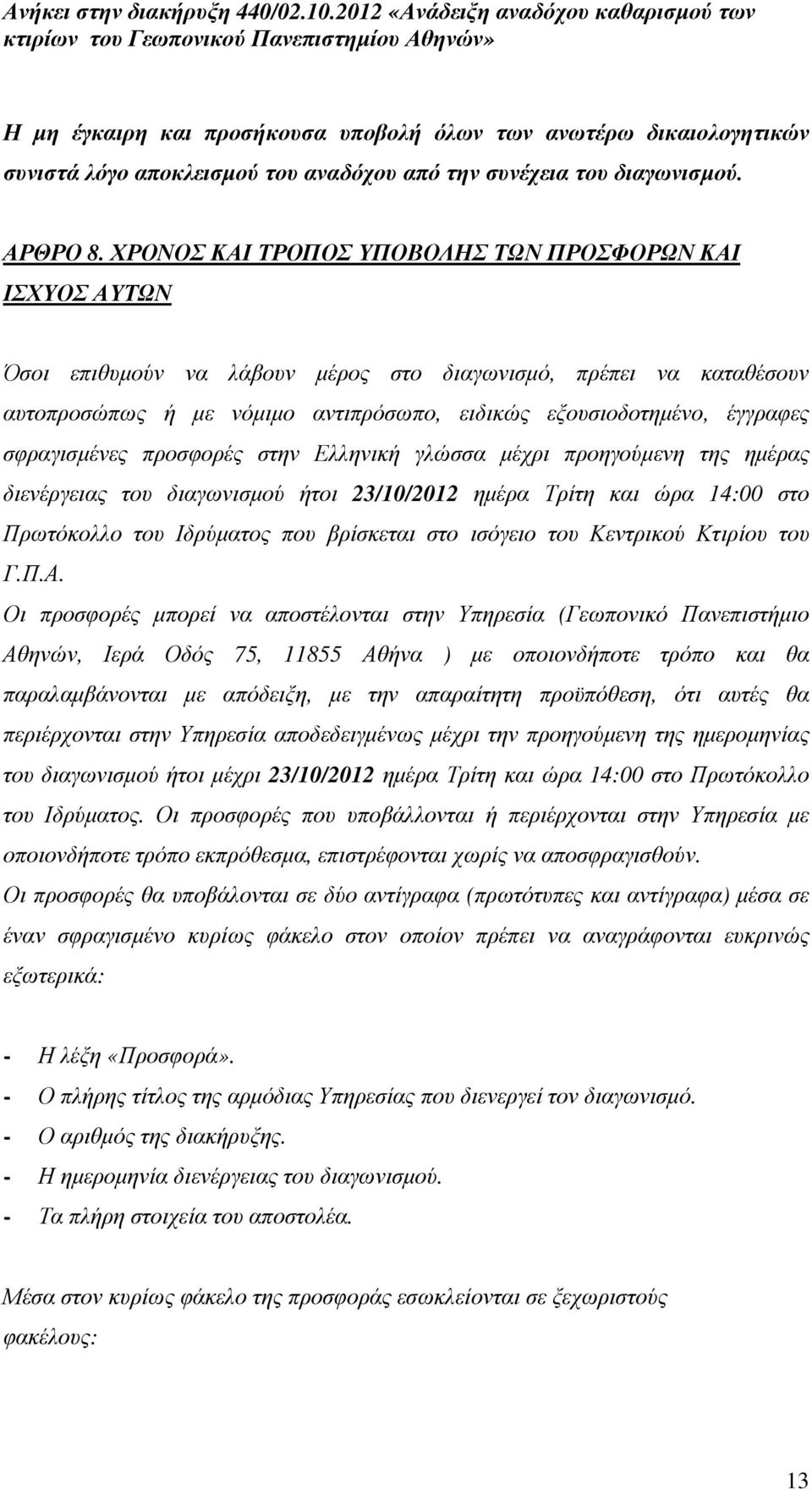 σφραγισµένες προσφορές στην Ελληνική γλώσσα µέχρι προηγούµενη της ηµέρας διενέργειας του διαγωνισµού ήτοι 23/10/2012 ηµέρα Τρίτη και ώρα 14:00 στο Πρωτόκολλο του Ιδρύµατος που βρίσκεται στο ισόγειο