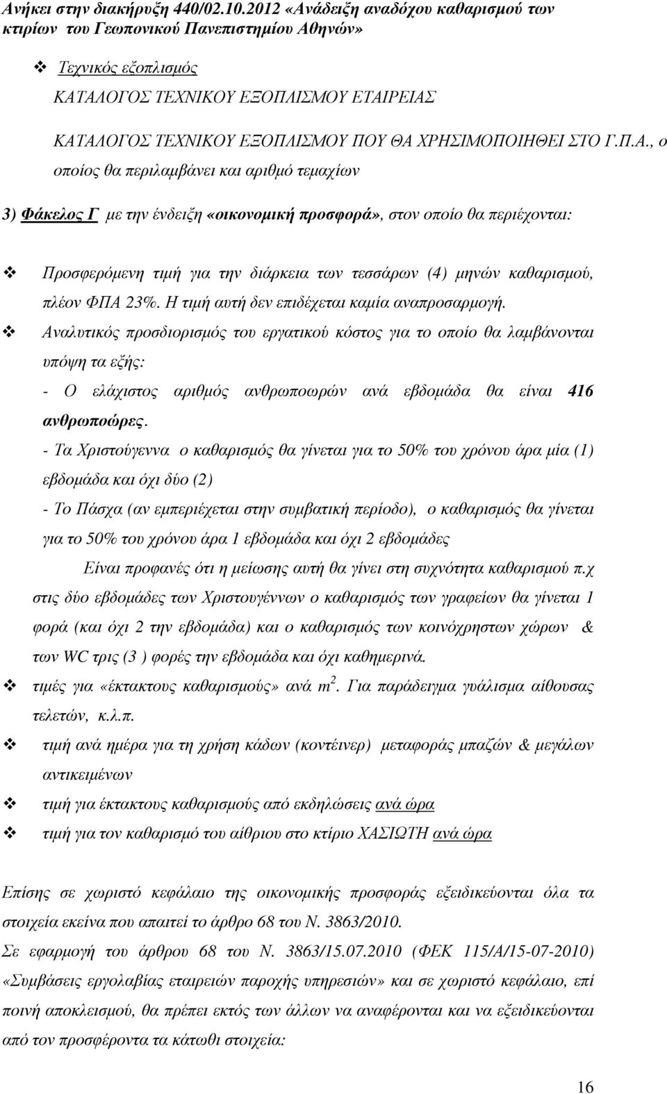 στον οποίο θα περιέχονται: Προσφερόµενη τιµή για την διάρκεια των τεσσάρων (4) µηνών καθαρισµού, πλέον ΦΠΑ 23%. Η τιµή αυτή δεν επιδέχεται καµία αναπροσαρµογή.