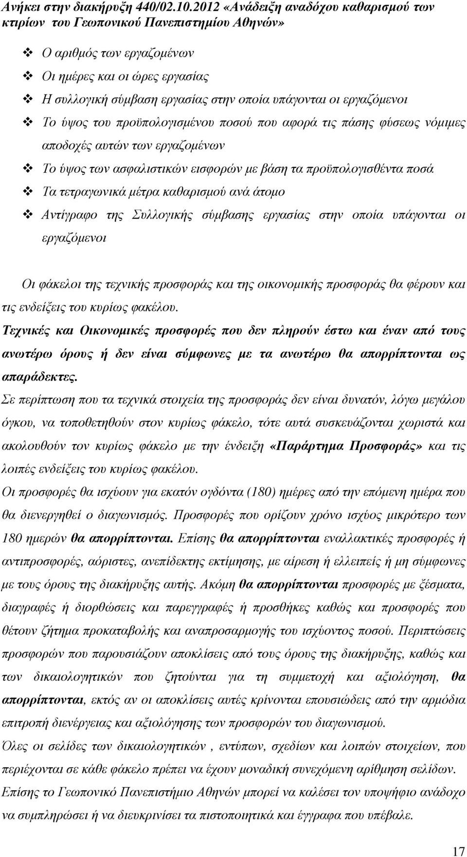 υπάγονται οι εργαζόµενοι Οι φάκελοι της τεχνικής προσφοράς και της οικονοµικής προσφοράς θα φέρουν και τις ενδείξεις του κυρίως φακέλου.