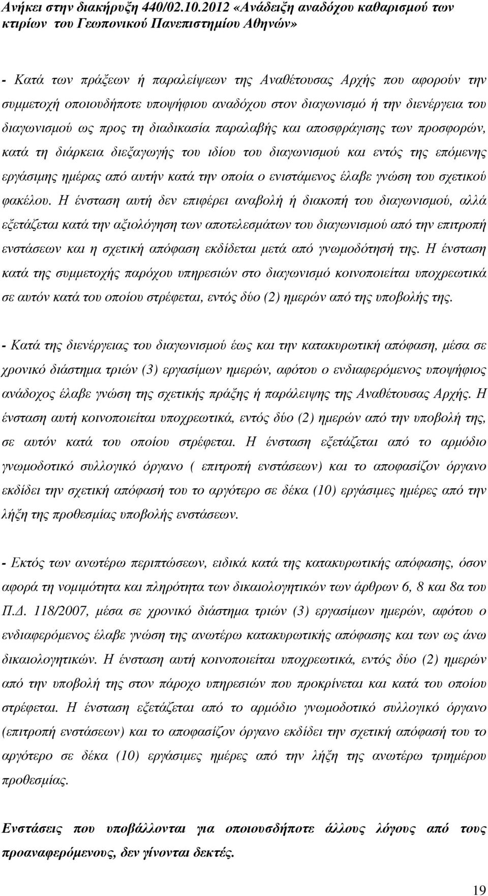 Η ένσταση αυτή δεν επιφέρει αναβολή ή διακοπή του διαγωνισµού, αλλά εξετάζεται κατά την αξιολόγηση των αποτελεσµάτων του διαγωνισµού από την επιτροπή ενστάσεων και η σχετική απόφαση εκδίδεται µετά