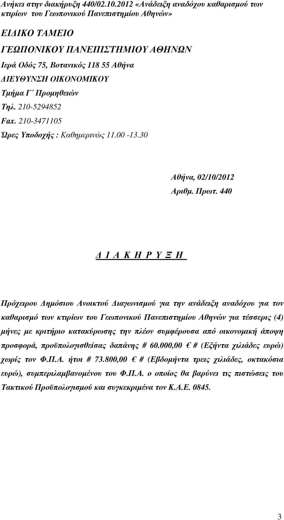 440 Ι Α Κ Η Ρ Υ Ξ Η Πρόχειρου ηµόσιου Ανοικτού ιαγωνισµού για την ανάδειξη αναδόχου για τον καθαρισµό των κτιρίων του Γεωπονικού Πανεπιστηµίου Αθηνών για τέσσερις (4) µήνες µε κριτήριο