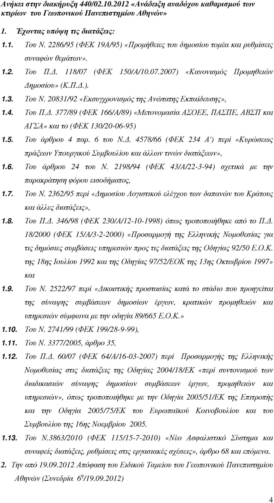 6 του Ν.. 4578/66 (ΦΕΚ 234 Α') περί «Κυρώσεως πράξεων Υπουργικού Συµβουλίου και άλλων τινών διατάξεων», 1.6. Του άρθρου 24 του Ν.