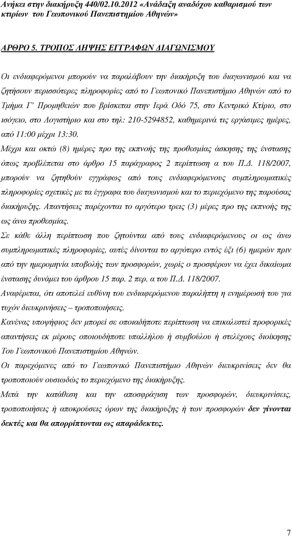 Προµηθειών που βρίσκεται στην Ιερά Οδό 75, στο Κεντρικό Κτίριο, στο ισόγειο, στο Λογιστήριο και στο τηλ: 210-5294852, καθηµερινά τις εργάσιµες ηµέρες, από 11:00 µέχρι 13:30.