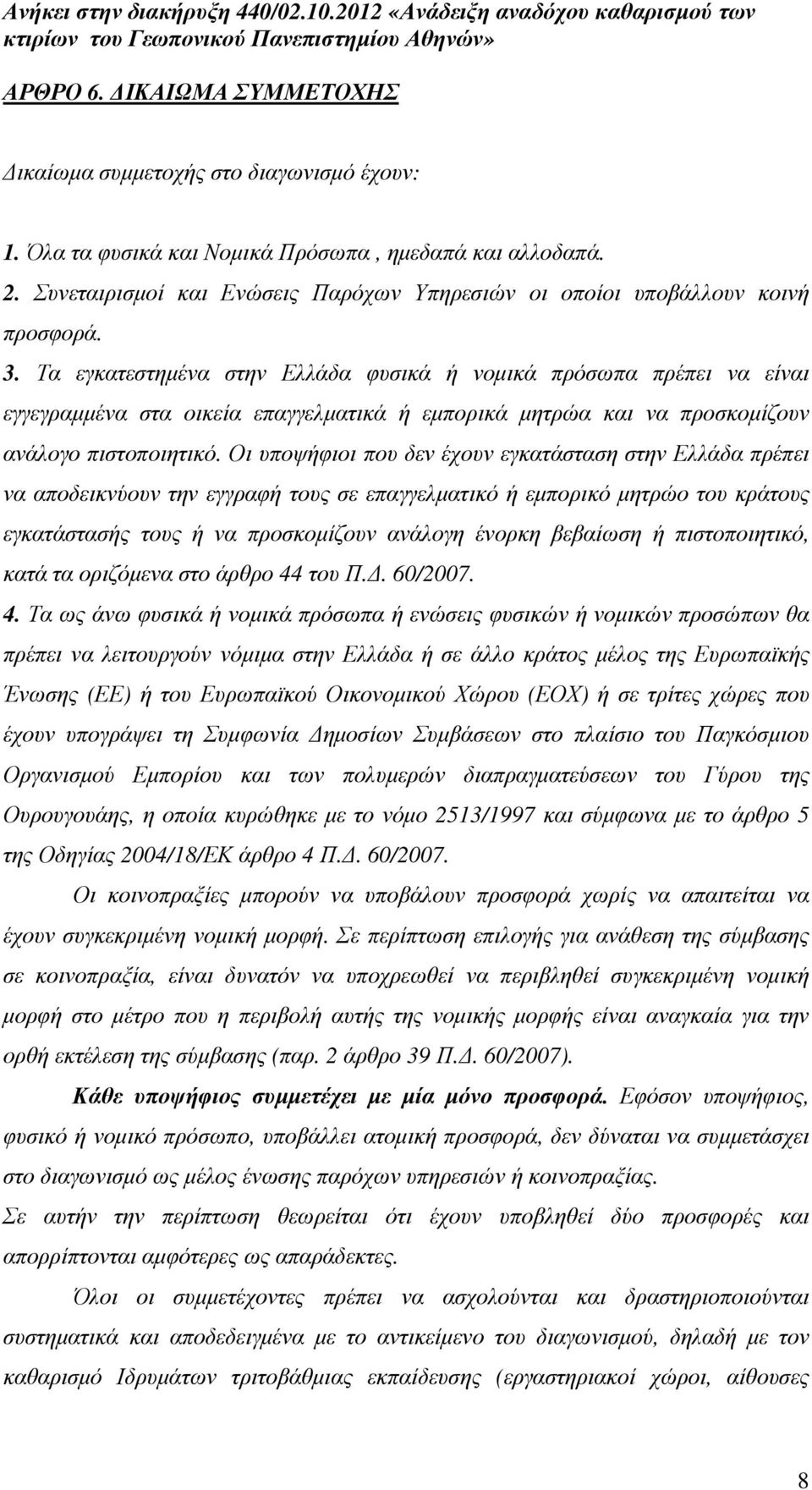 Τα εγκατεστηµένα στην Ελλάδα φυσικά ή νοµικά πρόσωπα πρέπει να είναι εγγεγραµµένα στα οικεία επαγγελµατικά ή εµπορικά µητρώα και να προσκοµίζουν ανάλογο πιστοποιητικό.