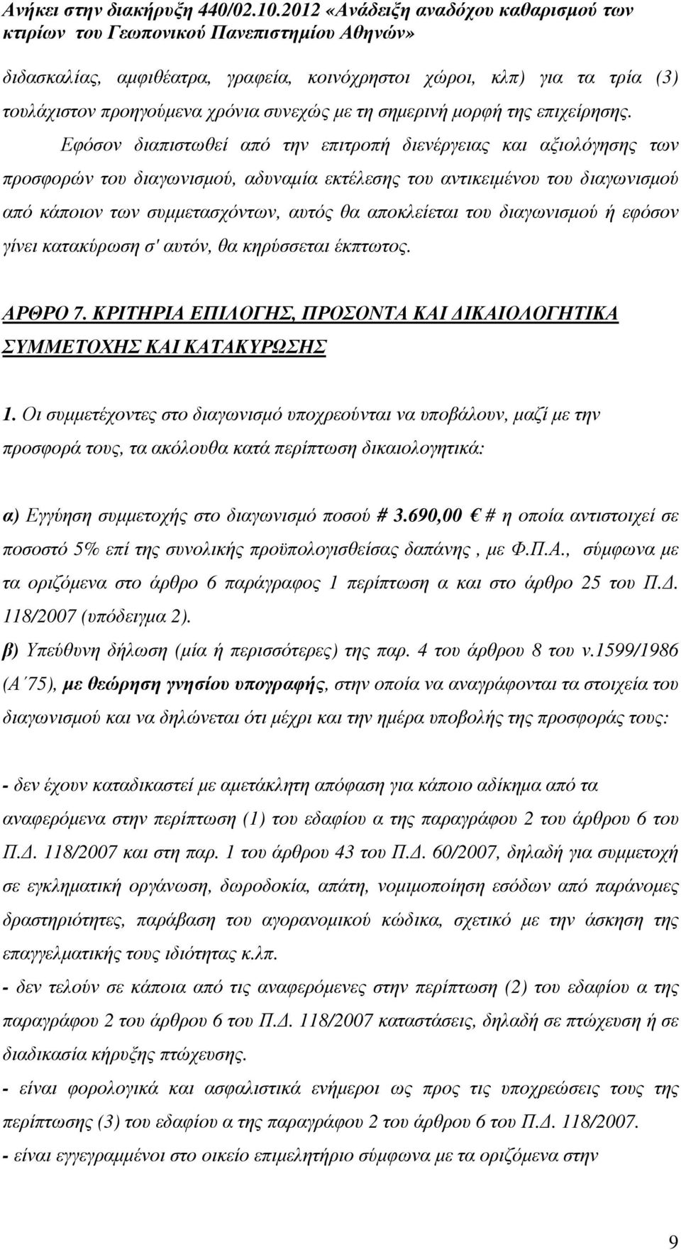 του διαγωνισµού ή εφόσον γίνει κατακύρωση σ' αυτόν, θα κηρύσσεται έκπτωτος. ΑΡΘΡΟ 7. ΚΡΙΤΗΡΙΑ ΕΠΙΛΟΓΗΣ, ΠΡΟΣΟΝΤΑ ΚΑΙ ΙΚΑΙΟΛΟΓΗΤΙΚΑ ΣΥΜΜΕΤΟΧΗΣ ΚΑΙ ΚΑΤΑΚΥΡΩΣΗΣ 1.