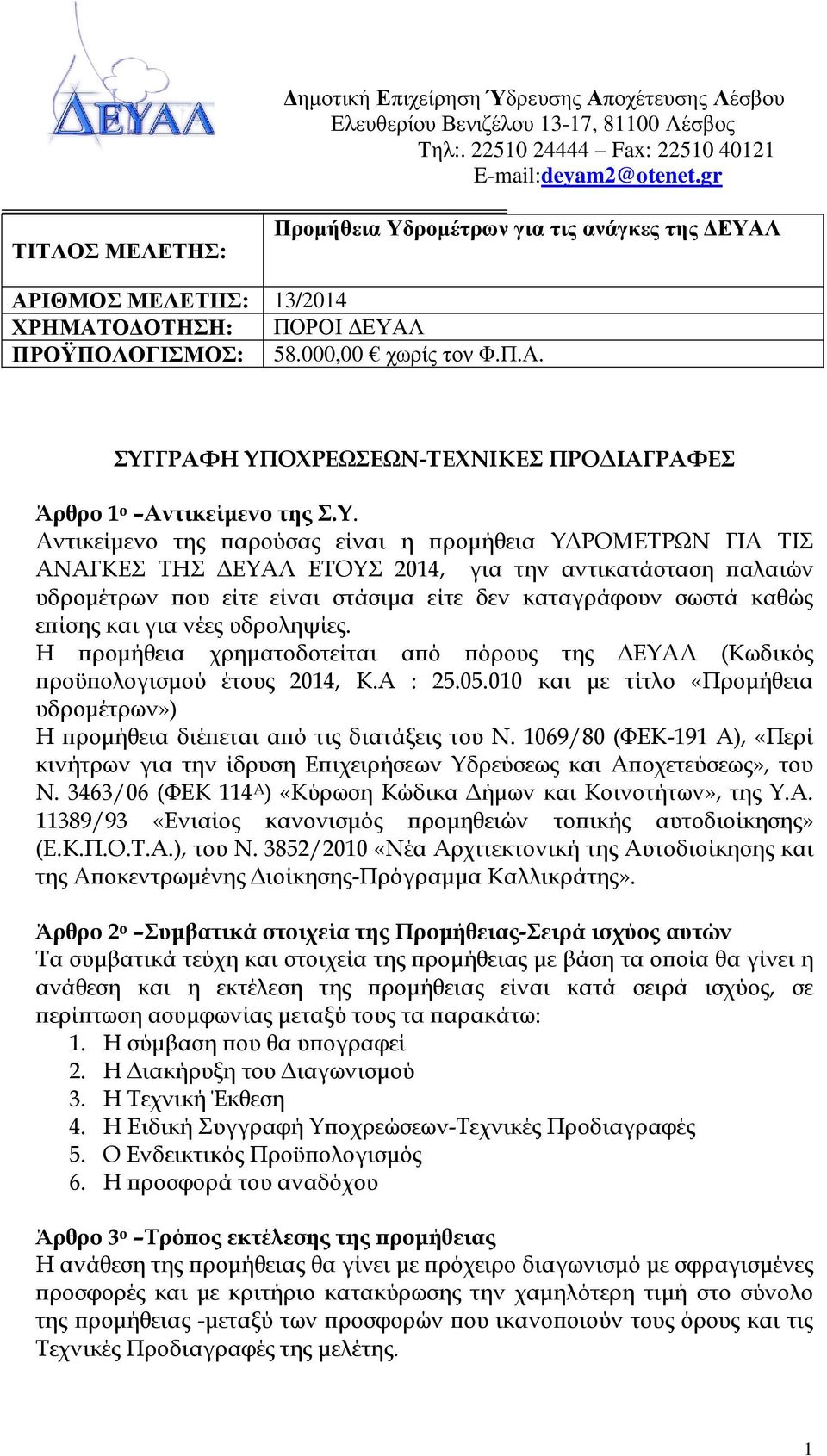 Υ. Αντικείµενο της ϖαρούσας είναι η ϖροµήθεια Υ ΡΟΜΕΤΡΩΝ ΓΙΑ ΤΙΣ ΑΝΑΓΚΕΣ ΤΗΣ ΕΥΑΛ ΕΤΟΥΣ 2014, για την αντικατάσταση ϖαλαιών υδροµέτρων ϖου είτε είναι στάσιµα είτε δεν καταγράφουν σωστά καθώς εϖίσης