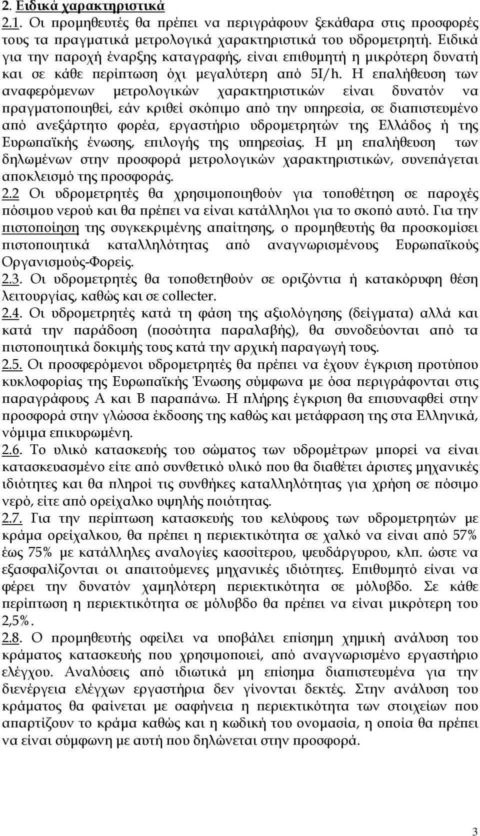 Η εϖαλήθευση των αναφερόµενων µετρολογικών χαρακτηριστικών είναι δυνατόν να ϖραγµατοϖοιηθεί, εάν κριθεί σκόϖιµο αϖό την υϖηρεσία, σε διαϖιστευµένο αϖό ανεξάρτητο φορέα, εργαστήριο υδροµετρητών της