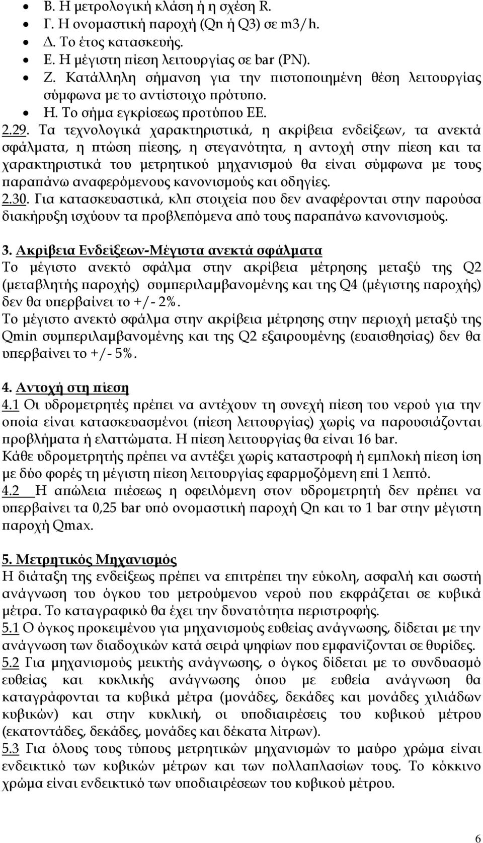 Τα τεχνολογικά χαρακτηριστικά, η ακρίβεια ενδείξεων, τα ανεκτά σφάλµατα, η ϖτώση ϖίεσης, η στεγανότητα, η αντοχή στην ϖίεση και τα χαρακτηριστικά του µετρητικού µηχανισµού θα είναι σύµφωνα µε τους