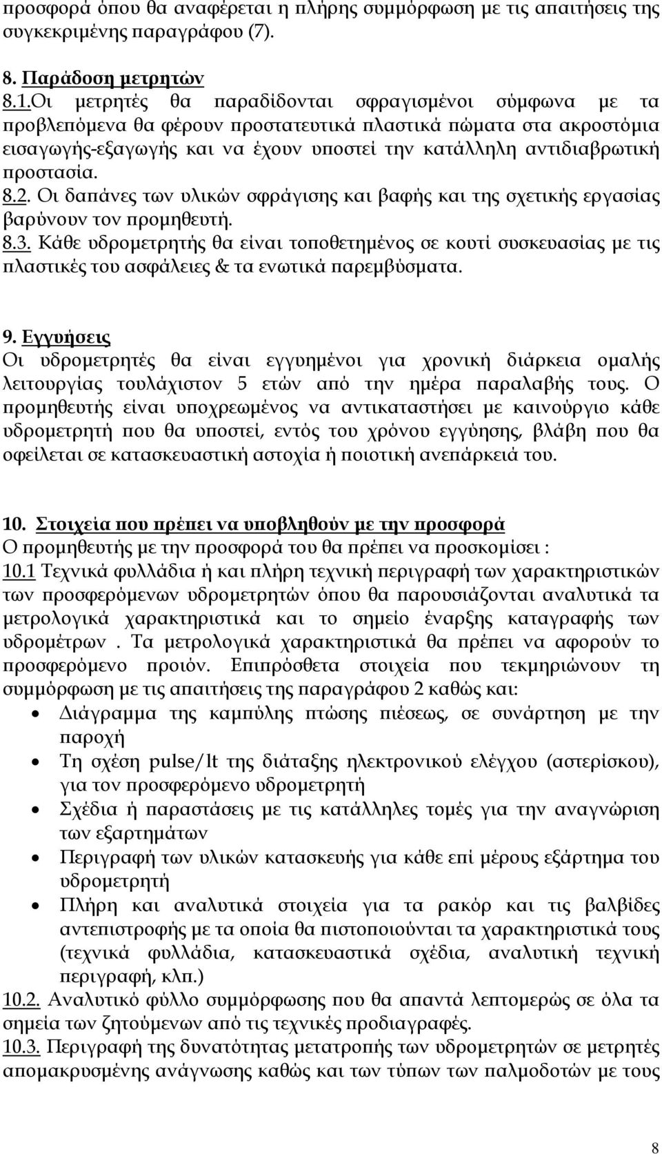 ϖροστασία. 8.2. Οι δαϖάνες των υλικών σφράγισης και βαφής και της σχετικής εργασίας βαρύνουν τον ϖροµηθευτή. 8.3.