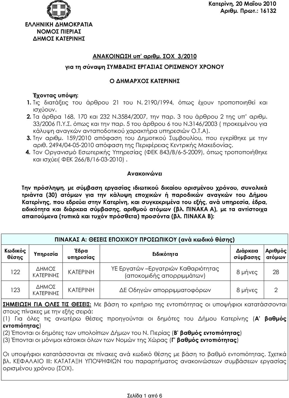 3584/2007, την παρ. 3 του άρθρου 2 της υπ αριθµ. 33/2006 Π.Υ.Σ. όπως και την παρ. 5 του άρθρου 6 του Ν.3146/2003 ( προκειµένου για κάλυψη αναγκών ανταποδοτικού χαρακτρα υπηρεσιών Ο.Τ.Α). 3. Την αριθµ.