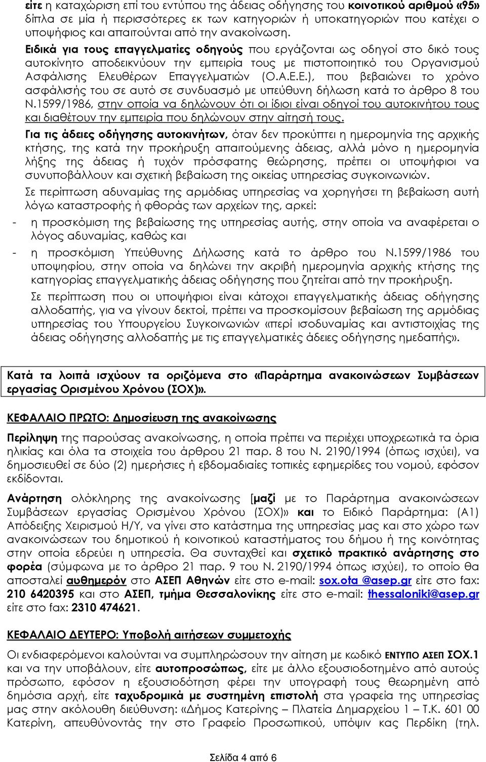 1599/1986, στην οποία να δηλώνουν ότι οι ίδιοι είναι οδηγοί του αυτοκιντου τους και διαθέτουν την εµπειρία που δηλώνουν στην αίτησ τους.