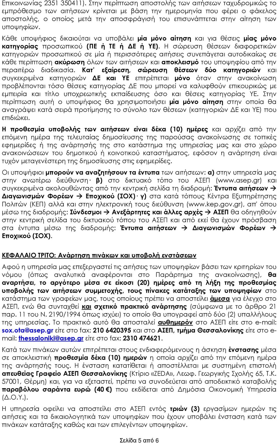 υποψηφίων. Κάθε υποψφιος δικαιούται να υποβάλει µία µόνο αίτηση και για θέσεις µίας µόνο κατηγορίας προσωπικού (ΠΕ ΤΕ Ε ΥΕ).