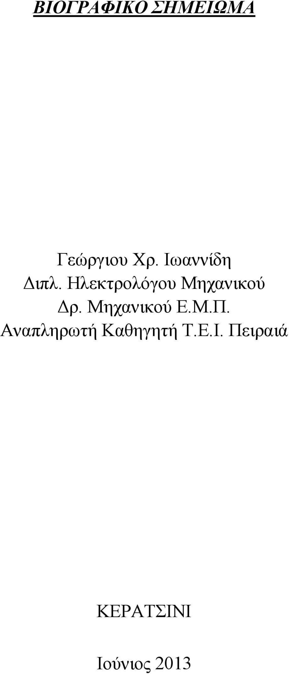 Ηλεκτρολόγου Μηχανικού ρ.