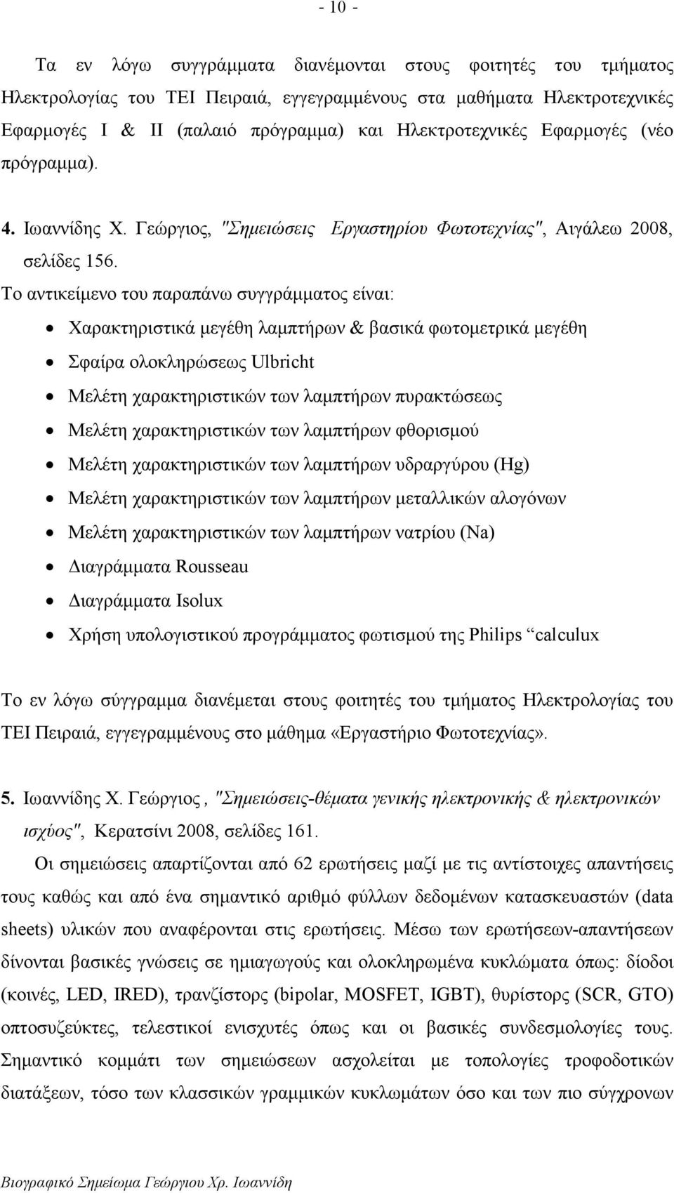 Το αντικείµενο του παραπάνω συγγράµµατος είναι: Χαρακτηριστικά µεγέθη λαµπτήρων & βασικά φωτοµετρικά µεγέθη Σφαίρα ολοκληρώσεως Ulbricht Μελέτη χαρακτηριστικών των λαµπτήρων πυρακτώσεως Μελέτη