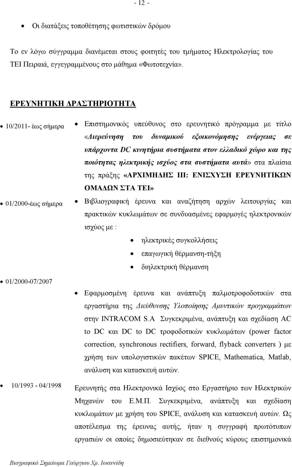 DC κινητήρια συστήµατα στον ελλαδικό χώρο και της ποιότητας ηλεκτρικής ισχύος στα συστήµατα αυτά» στα πλαίσια της πράξης «ΑΡΧΙΜΗ ΗΣ ΙΙΙ: ΕΝΙΣΧΥΣΗ ΕΡΕΥΝΗΤΙΚΩΝ ΟΜΑ ΩΝ ΣΤΑ ΤΕΙ» Βιβλιογραφική έρευνα και