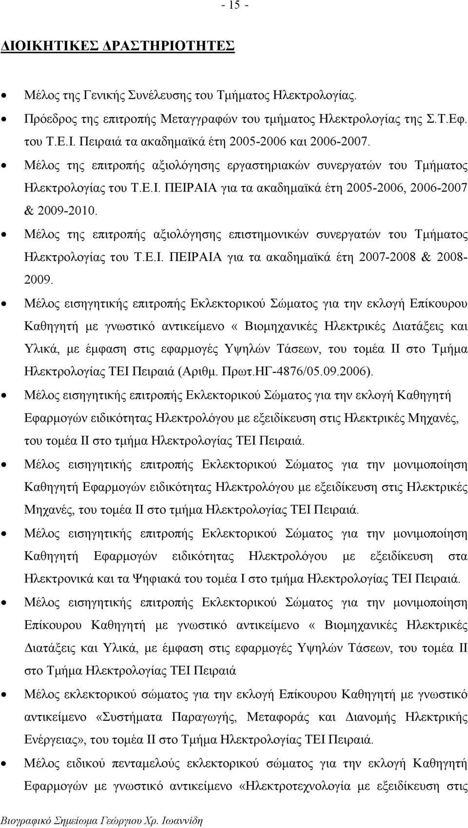 Μέλος της επιτροπής αξιολόγησης επιστηµονικών συνεργατών του Τµήµατος Ηλεκτρολογίας του Τ.Ε.Ι. ΠΕΙΡΑΙΑ για τα ακαδηµαϊκά έτη 2007-2008 & 2008-2009.