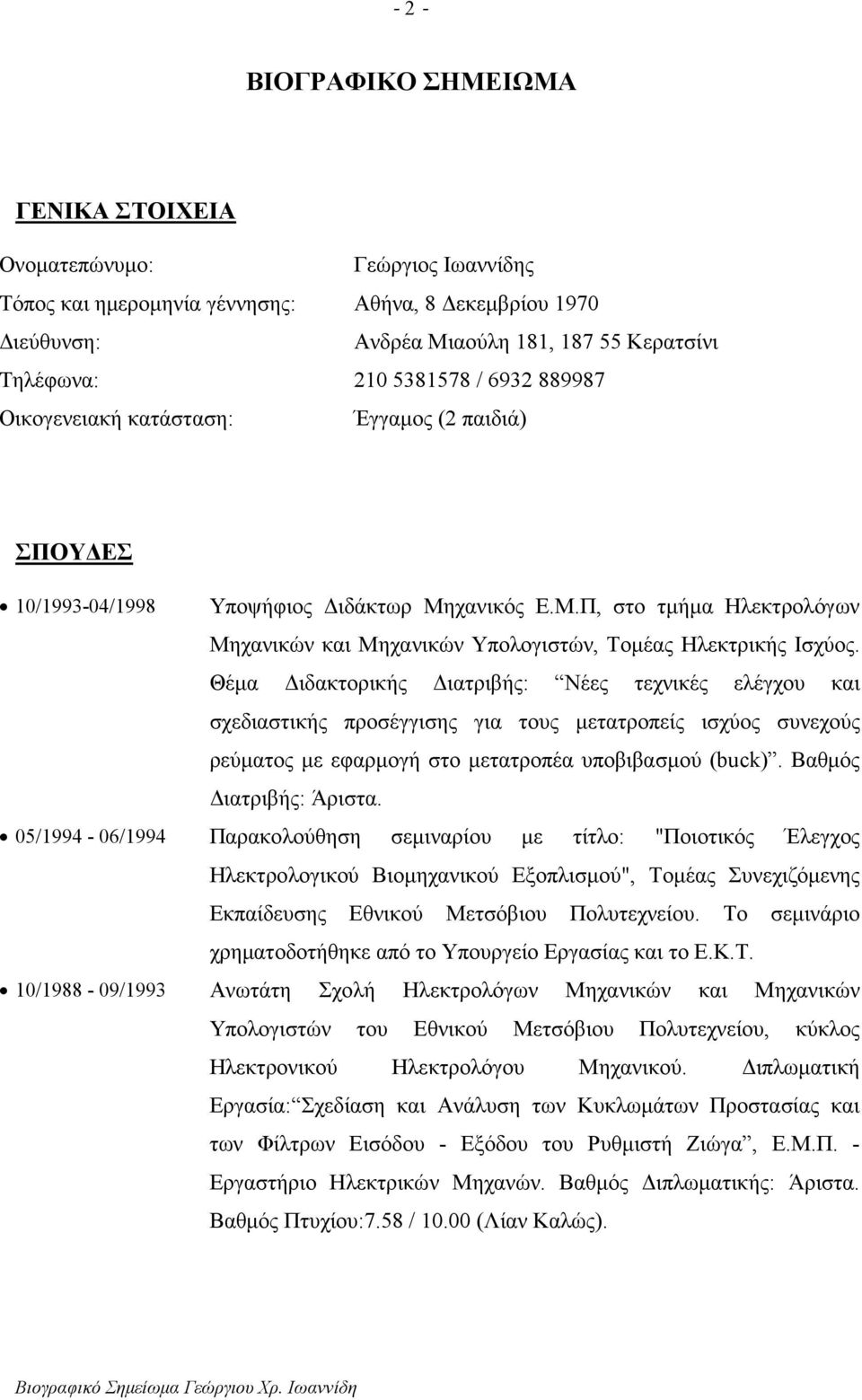 Θέµα ιδακτορικής ιατριβής: Νέες τεχνικές ελέγχου και σχεδιαστικής προσέγγισης για τους µετατροπείς ισχύος συνεχούς ρεύµατος µε εφαρµογή στο µετατροπέα υποβιβασµού (buck). Βαθµός ιατριβής: Άριστα.