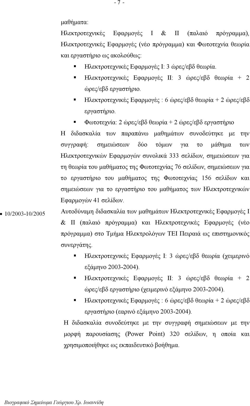 Φωτοτεχνία: 2 ώρες/εβδ θεωρία + 2 ώρες/εβδ εργαστήριο Η διδασκαλία των παραπάνω µαθηµάτων συνοδεύτηκε µε την συγγραφή: σηµειώσεων δύο τόµων για το µάθηµα των Ηλεκτροτεχνικών Εφαρµογών συνολικά 333