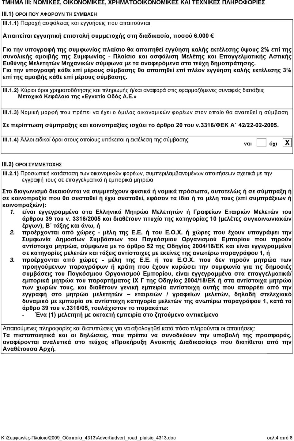 Μελετητών Μηχανικών σύμφωνα με τα αναφερόμενα στα τεύχη δημοπράτησης.