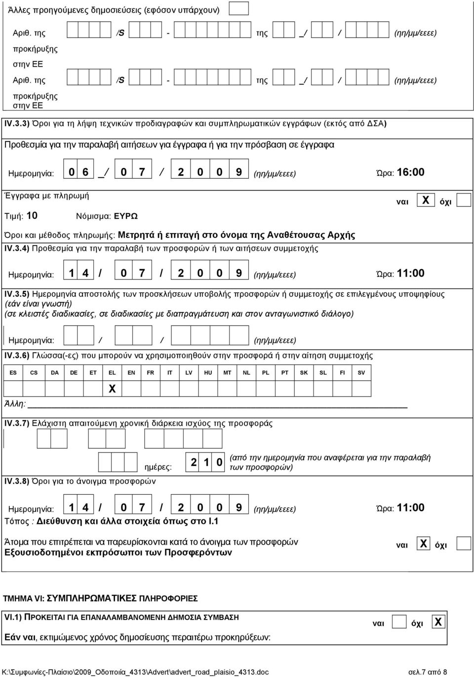 (ηη/μμ/εεεε) Ώρα: 16:00 Έγγραφα με πληρωμή Τιμή: 10 Νόμισμα: ΕΥΡΩ ναι όχι Όροι και μέθοδος πληρωμής: Μετρητά ή επιταγή στο όνομα της Αναθέτουσας Αρχής IV.3.