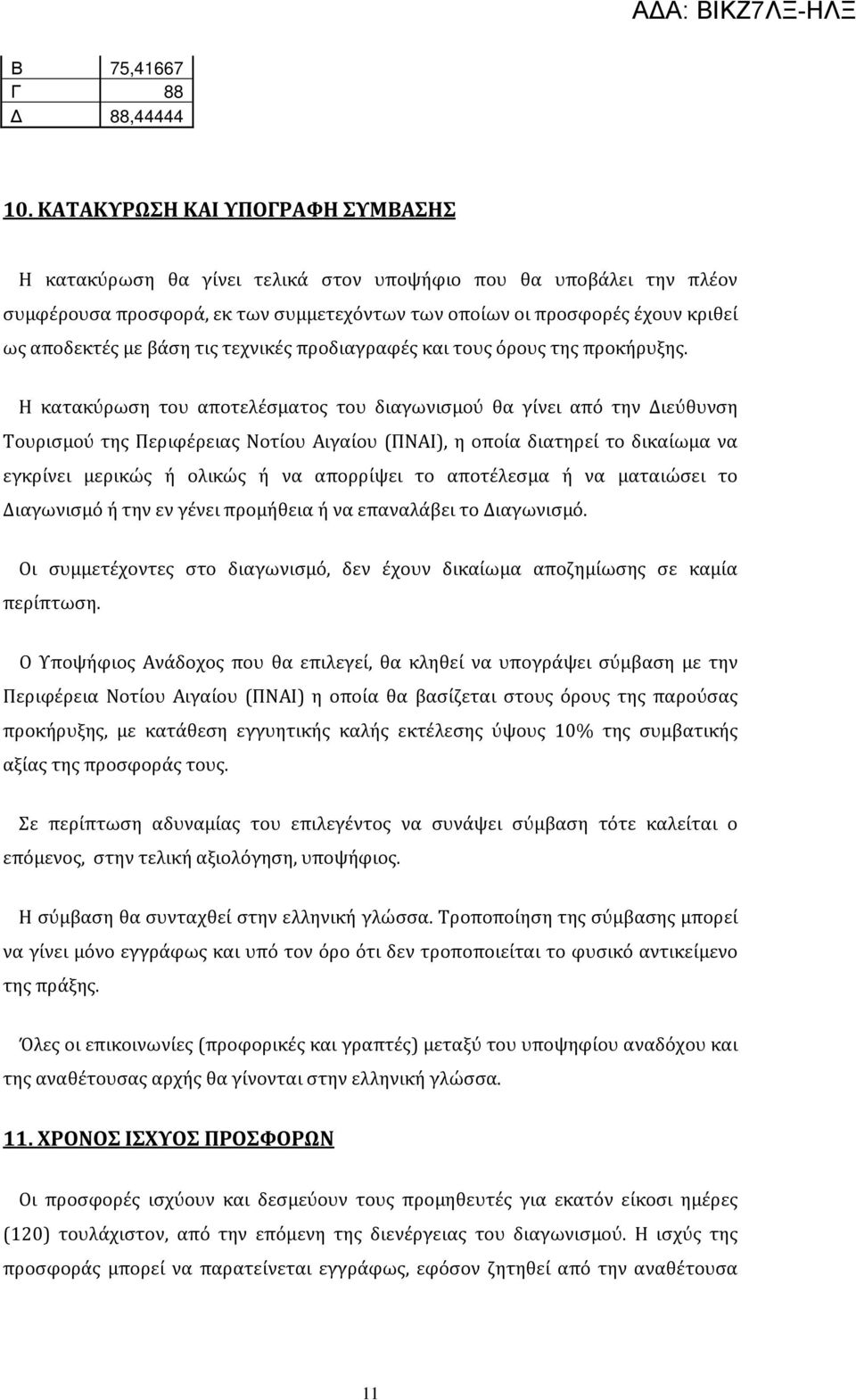 βάση τις τεχνικές προδιαγραφές και τους όρους της προκήρυξης.