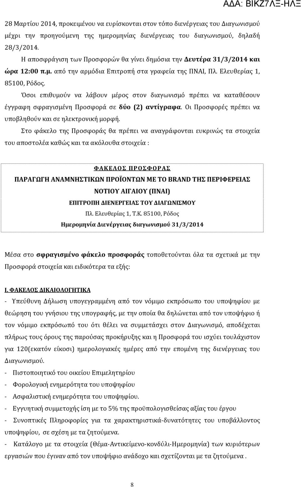 Όσοι επιθυμούν να λάβουν μέρος στον διαγωνισμό πρέπει να καταθέσουν έγγραφη σφραγισμένη Προσφορά σε δύο (2) αντίγραφα. Οι Προσφορές πρέπει να υποβληθούν και σε ηλεκτρονική μορφή.