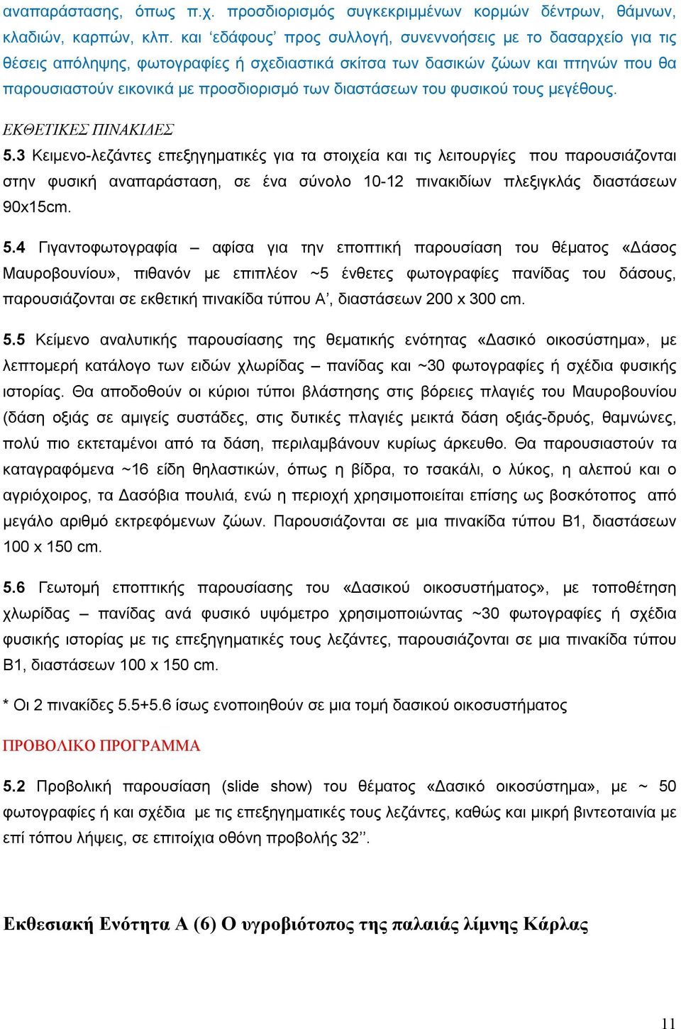 διαστάσεων του φυσικού τους μεγέθους. ΕΚΘΕΤΙΚΕΣ ΠΙΝΑΚΙΔΕΣ 5.