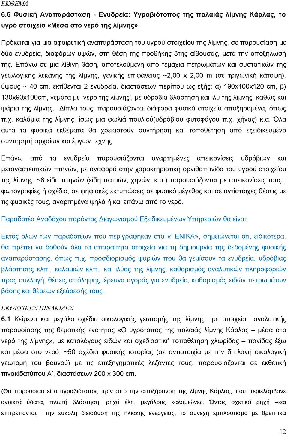 παρουσίαση με δύο ενυδρεία, διαφόρων υψών, στη θέση της προθήκης 3της αίθουσας, μετά την αποξήλωσή της.