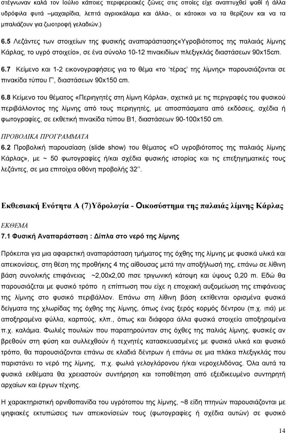 6.8 Κείμενο του θέματος «Περιηγητές στη λίμνη Κάρλα», σχετικά με τις περιγραφές του φυσικού περιβάλλοντος της λίμνης από τους περιηγητές, με αποσπάσματα από εκδόσεις, σχέδια ή φωτογραφίες, σε