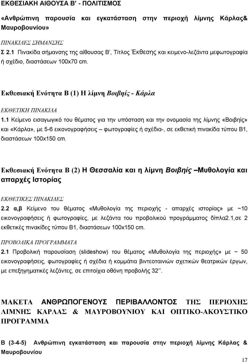 1 Κείμενο εισαγωγικό του θέματος για την υπόσταση και την ονομασία της λίμνης «Βοιβηίς» και «Κάρλα», με 5-6 εικονογραφήσεις φωτογραφίες ή σχέδια-, σε εκθετική πινακίδα τύπου Β1, διαστάσεων 100x150 cm.