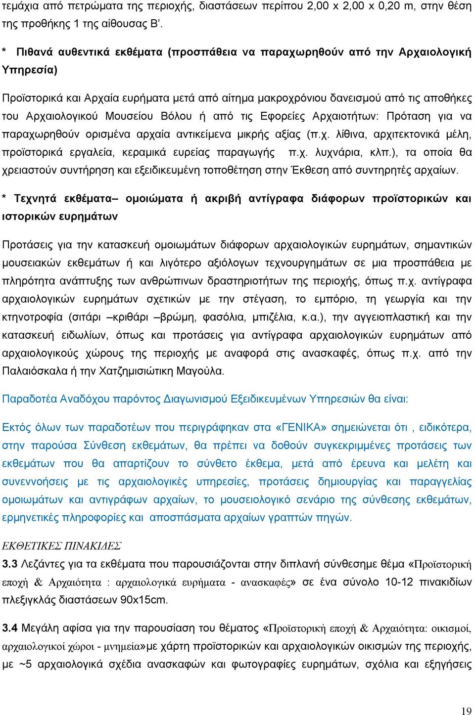 Μουσείου Βόλου ή από τις Εφορείες Αρχαιοτήτων: Πρόταση για να παραχωρηθούν ορισμένα αρχαία αντικείμενα μικρής αξίας (π.χ. λίθινα, αρχιτεκτονικά μέλη, προϊστορικά εργαλεία, κεραμικά ευρείας παραγωγής π.