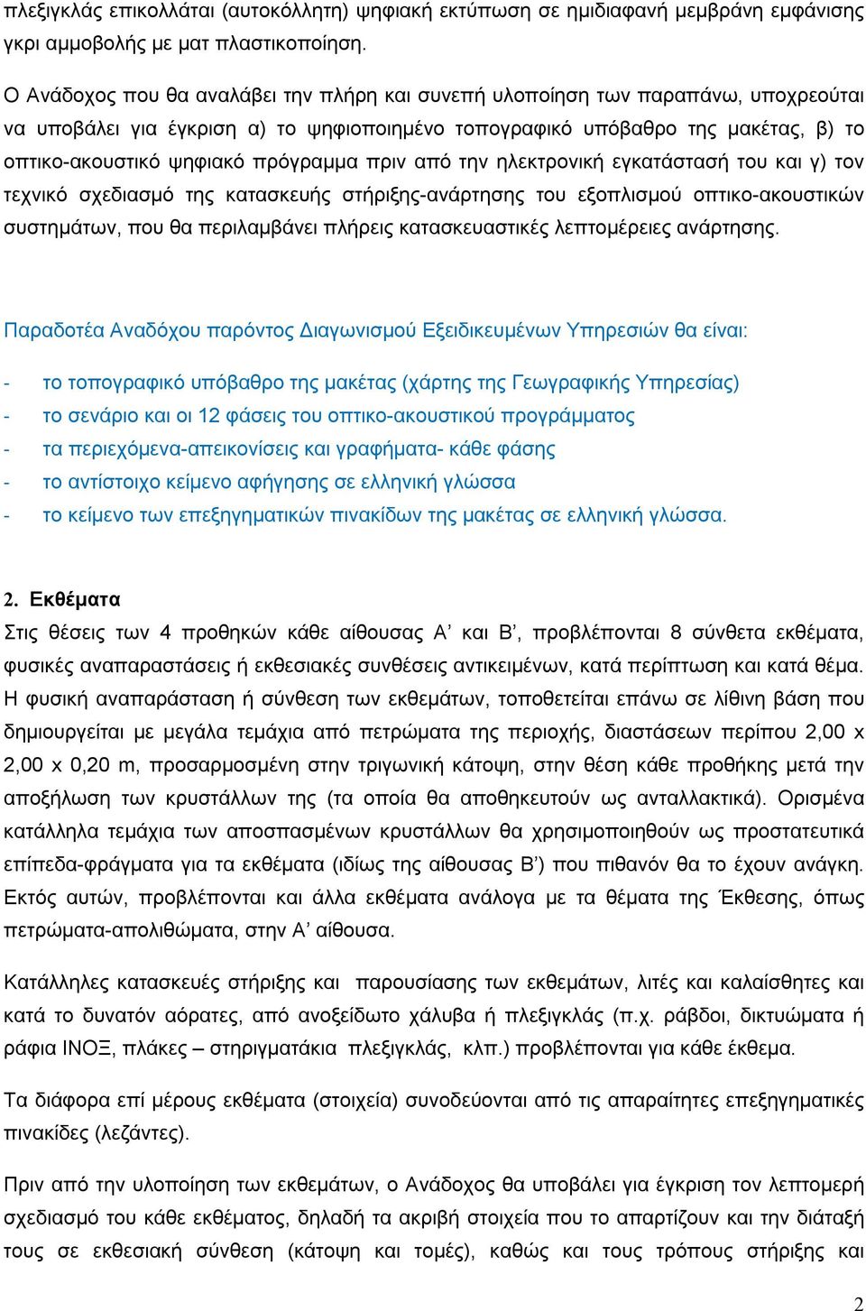 πρόγραμμα πριν από την ηλεκτρονική εγκατάστασή του και γ) τον τεχνικό σχεδιασμό της κατασκευής στήριξης-ανάρτησης του εξοπλισμού οπτικο-ακουστικών συστημάτων, που θα περιλαμβάνει πλήρεις