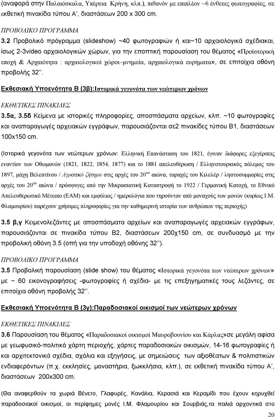 αρχαιολογικοί χώροι μνημεία, αρχαιολογικά ευρήματα», σε επιτοίχια οθόνη προβολής 32. Εκθεσιακή Υποενότητα Β (3β):Ιστορικά γεγονότα των νεώτερων χρόνων ΕΚΘΕΤΙΚΕΣ ΠΙΝΑΚΙΔΕΣ 3.5α, 3.