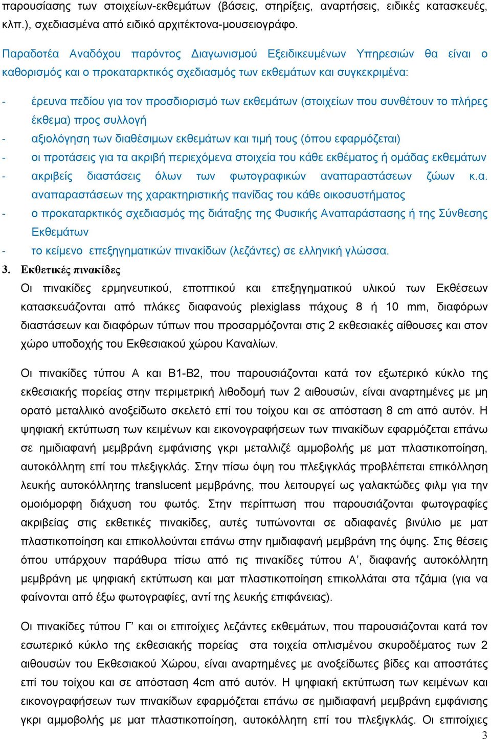 εκθεμάτων (στοιχείων που συνθέτουν το πλήρες έκθεμα) προς συλλογή - αξιολόγηση των διαθέσιμων εκθεμάτων και τιμή τους (όπου εφαρμόζεται) - οι προτάσεις για τα ακριβή περιεχόμενα στοιχεία του κάθε