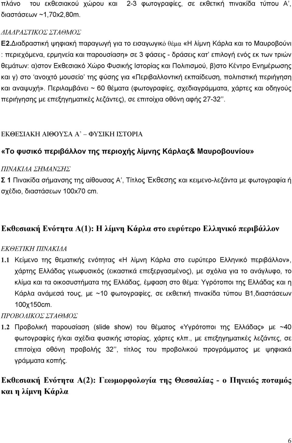 Εκθεσιακό Χώρο Φυσικής Ιστορίας και Πολιτισμού, β)στο Κέντρο Ενημέρωσης και γ) στο ανοιχτό μουσείο της φύσης για «Περιβαλλοντική εκπαίδευση, πολιτιστική περιήγηση και αναψυχή».