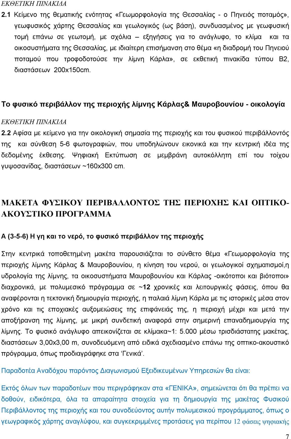 εξηγήσεις για το ανάγλυφο, το κλίμα και τα οικοσυστήματα της Θεσσαλίας, με ιδιαίτερη επισήμανση στο θέμα «η διαδρομή του Πηνειού ποταμού που τροφοδοτούσε την λίμνη Κάρλα», σε εκθετική πινακίδα τύπου