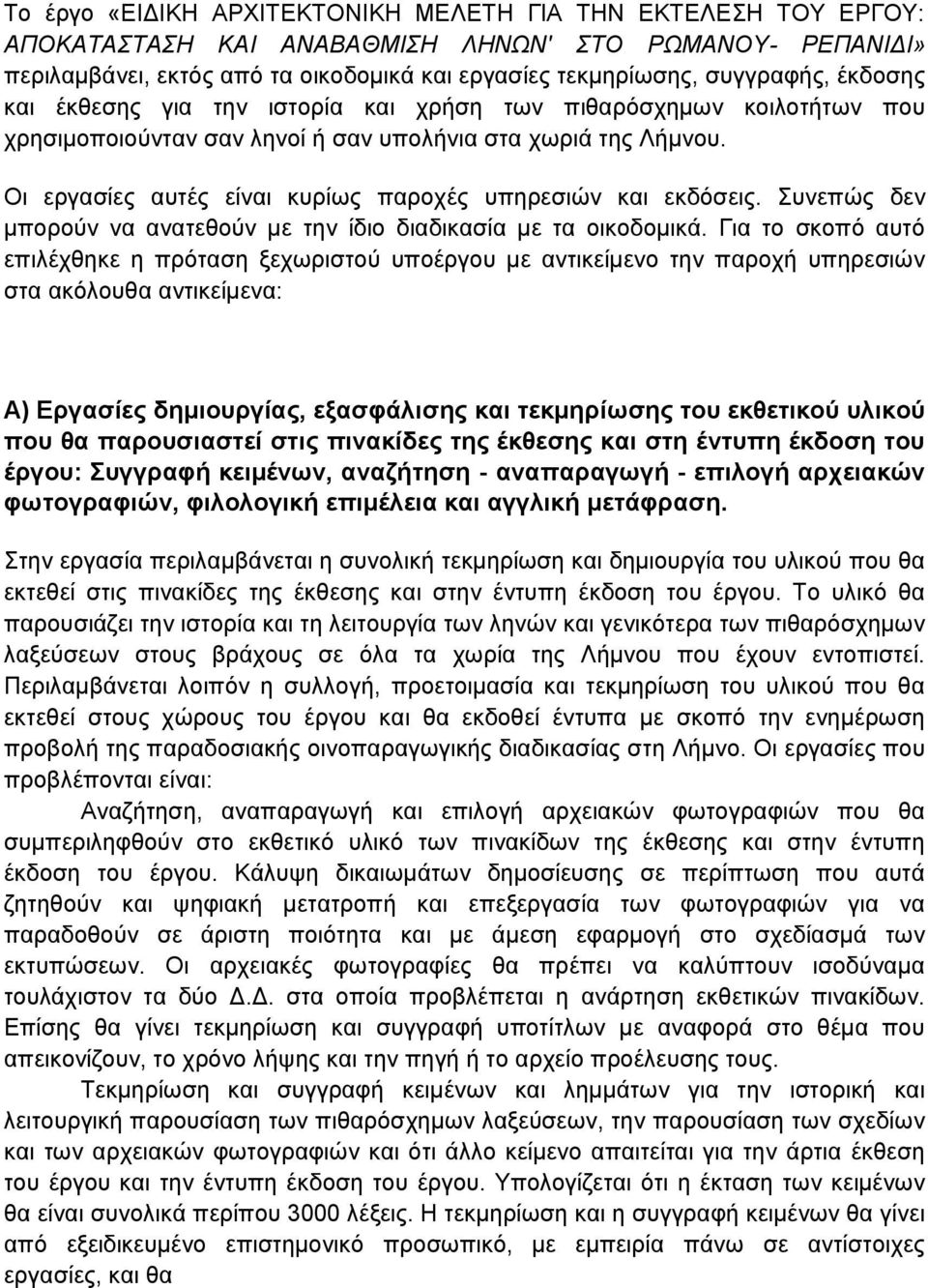 Οι εργασίες αυτές είναι κυρίως παροχές υπηρεσιών και εκδόσεις. Συνεπώς δεν μπορούν να ανατεθούν με την ίδιο διαδικασία με τα οικοδομικά.