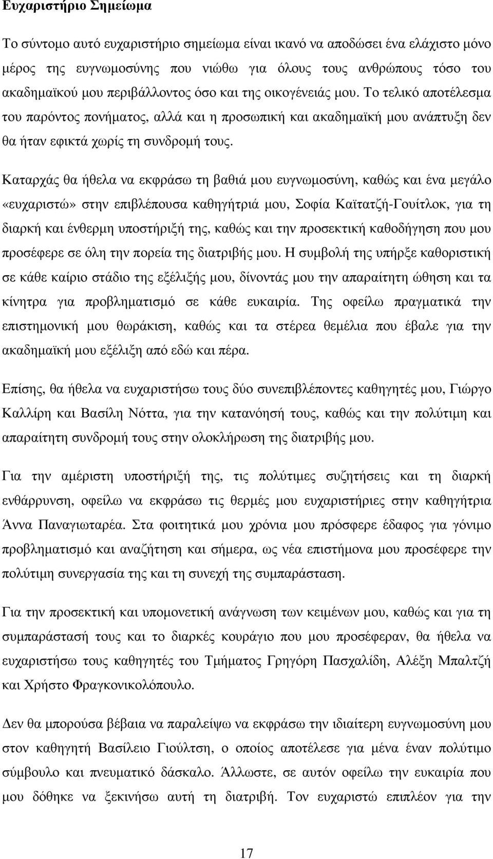 Καταρχάς θα ήθελα να εκφράσω τη βαθιά µου ευγνωµοσύνη, καθώς και ένα µεγάλο «ευχαριστώ» στην επιβλέπουσα καθηγήτριά µου, Σοφία Καϊτατζή-Γουίτλοκ, για τη διαρκή και ένθερµη υποστήριξή της, καθώς και