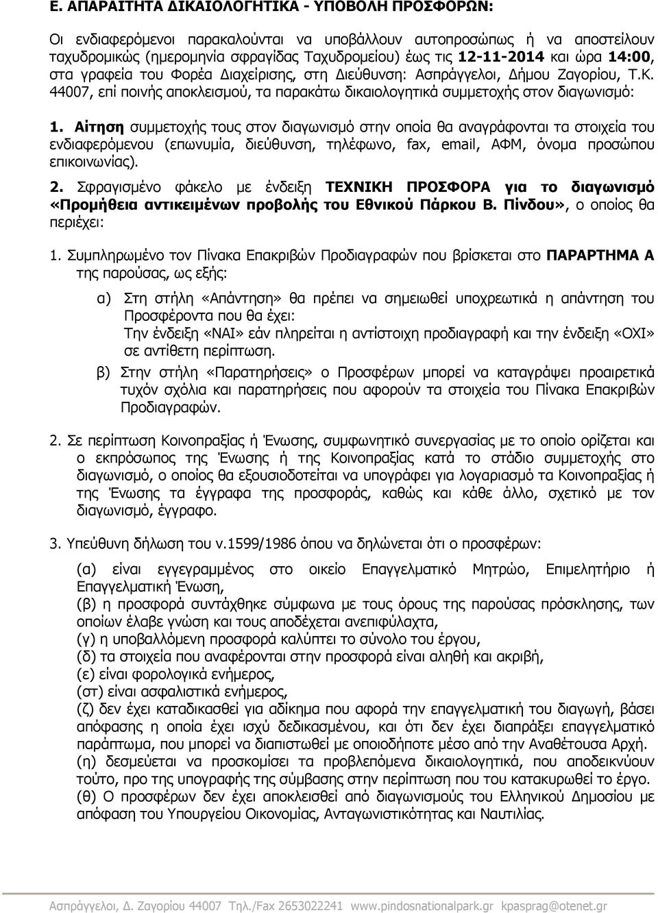 Αίτηση συµµετοχής τους στον διαγωνισµό στην οποία θα αναγράφονται τα στοιχεία του ενδιαφερόµενου (επωνυµία, διεύθυνση, τηλέφωνο, fax, email, ΑΦΜ, όνοµα προσώπου επικοινωνίας). 2.