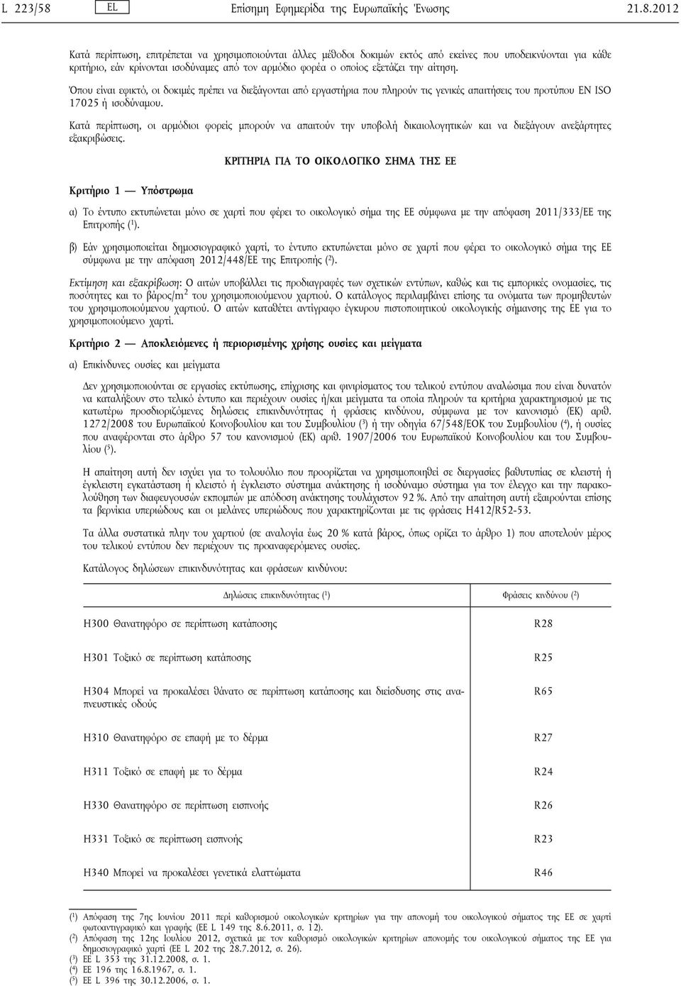 2012 Κατά περίπτωση, επιτρέπεται να χρησιμοποιούνται άλλες μέθοδοι δοκιμών εκτός από εκείνες που υποδεικνύονται για κάθε κριτήριο, εάν κρίνονται ισοδύναμες από τον αρμόδιο φορέα ο οποίος εξετάζει την