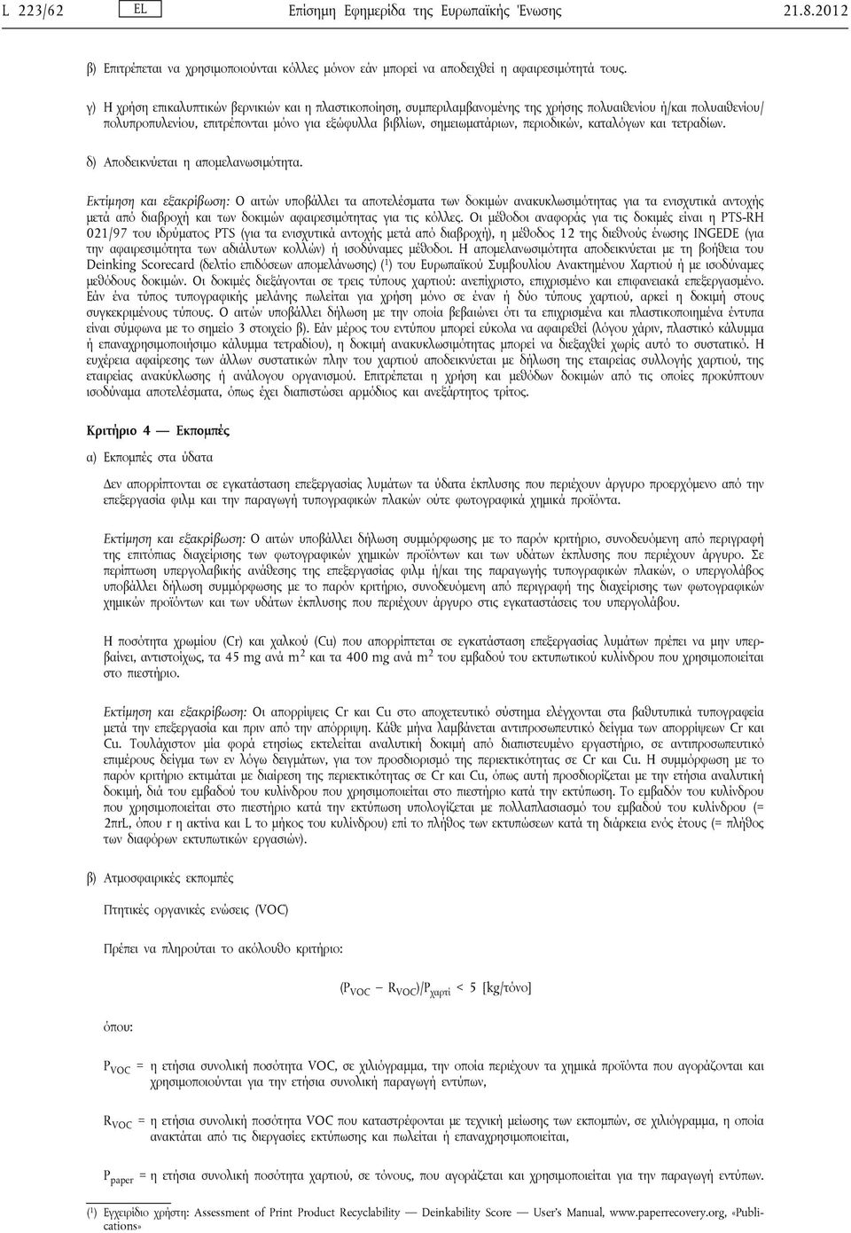 περιοδικών, καταλόγων και τετραδίων. δ) Αποδεικνύεται η απομελανωσιμότητα.