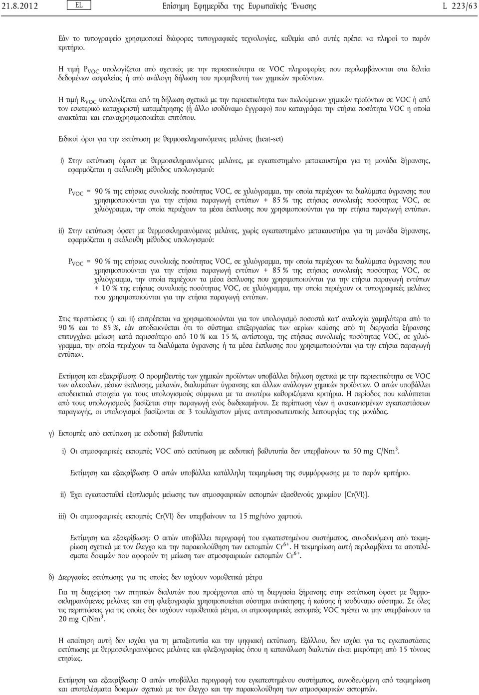 Η τιμή R VOC υπολογίζεται από τη δήλωση σχετικά με την περιεκτικότητα των πωλούμενων χημικών προϊόντων σε VOC ή από τον εσωτερικό καταχωριστή καταμέτρησης (ή άλλο ισοδύναμο έγγραφο) που καταγράφει