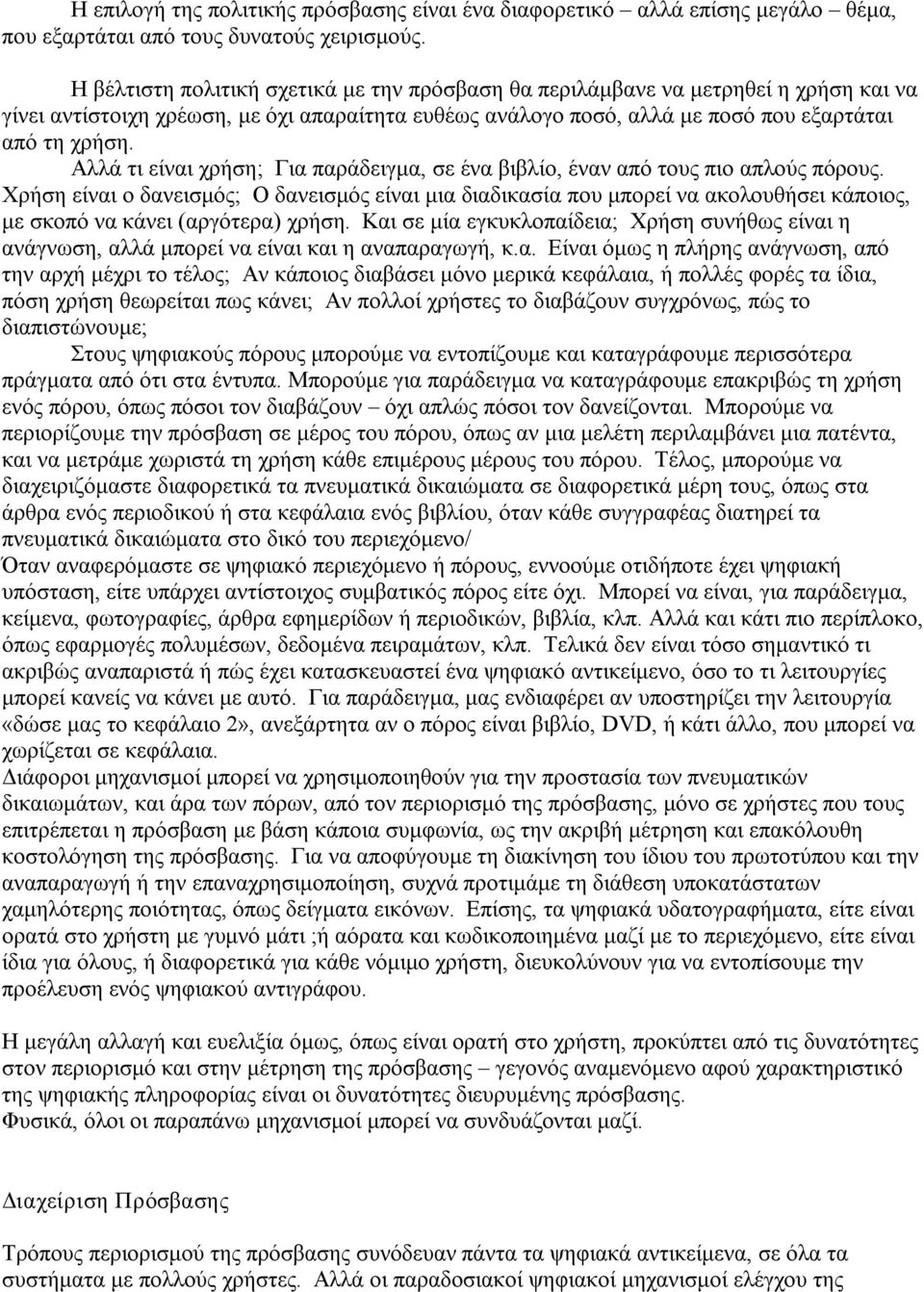 Αλλά τι είναι χρήση; Για παράδειγμα, σε ένα βιβλίο, έναν από τους πιο απλούς πόρους.