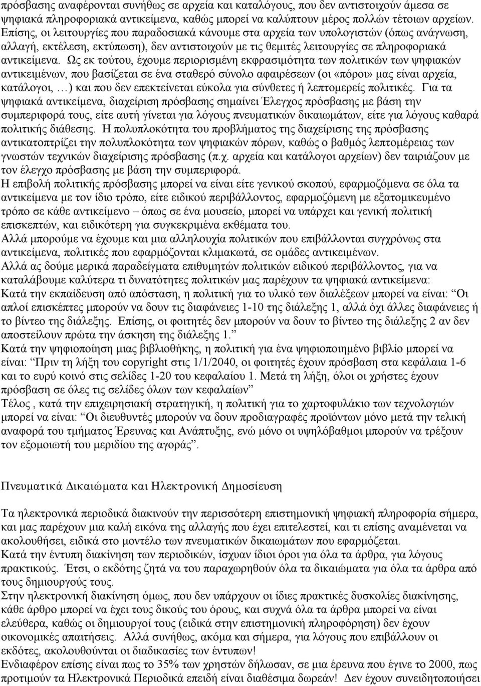 Ως εκ τούτου, έχουμε περιορισμένη εκφρασιμότητα των πολιτικών των ψηφιακών αντικειμένων, που βασίζεται σε ένα σταθερό σύνολο αφαιρέσεων (οι «πόροι» μας είναι αρχεία, κατάλογοι, ) και που δεν