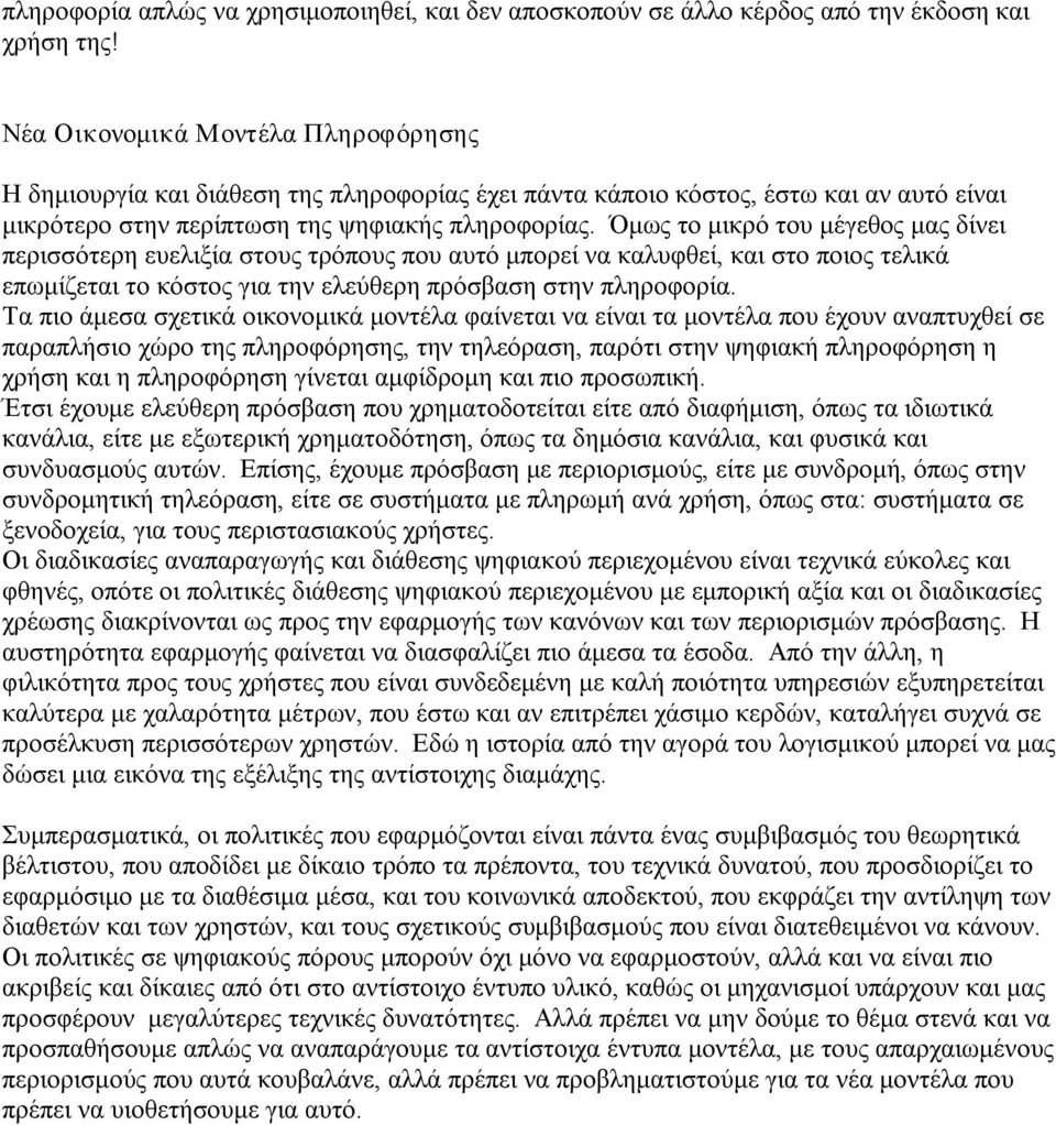 Όμως το μικρό του μέγεθος μας δίνει περισσότερη ευελιξία στους τρόπους που αυτό μπορεί να καλυφθεί, και στο ποιος τελικά επωμίζεται το κόστος για την ελεύθερη πρόσβαση στην πληροφορία.