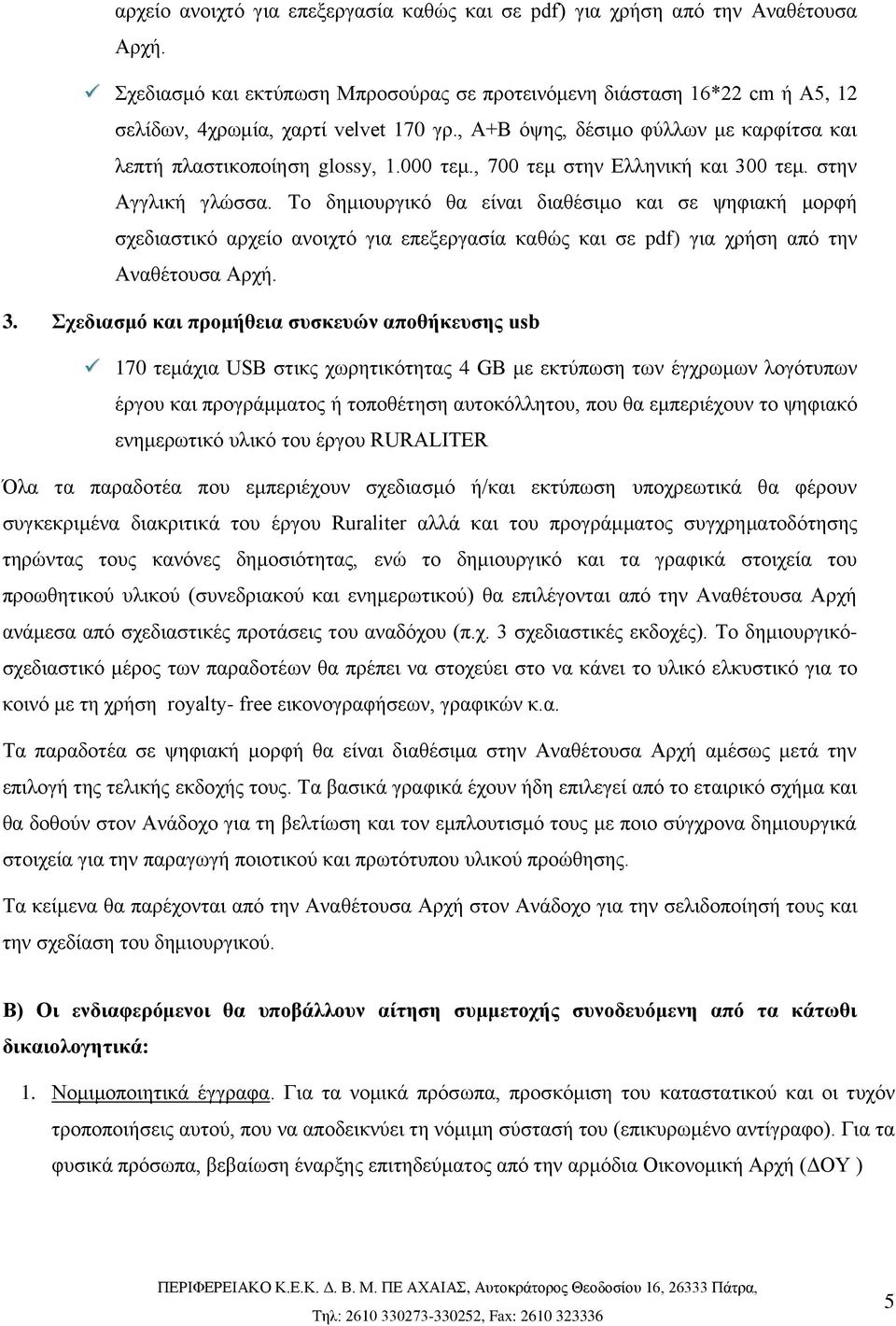 Το δημιουργικό θα είναι διαθέσιμο και σε ψηφιακή μορφή σχεδιαστικό αρχείο ανοιχτό για επεξεργασία καθώς και σε pdf) για χρήση από την Αναθέτουσα Αρχή. 3.