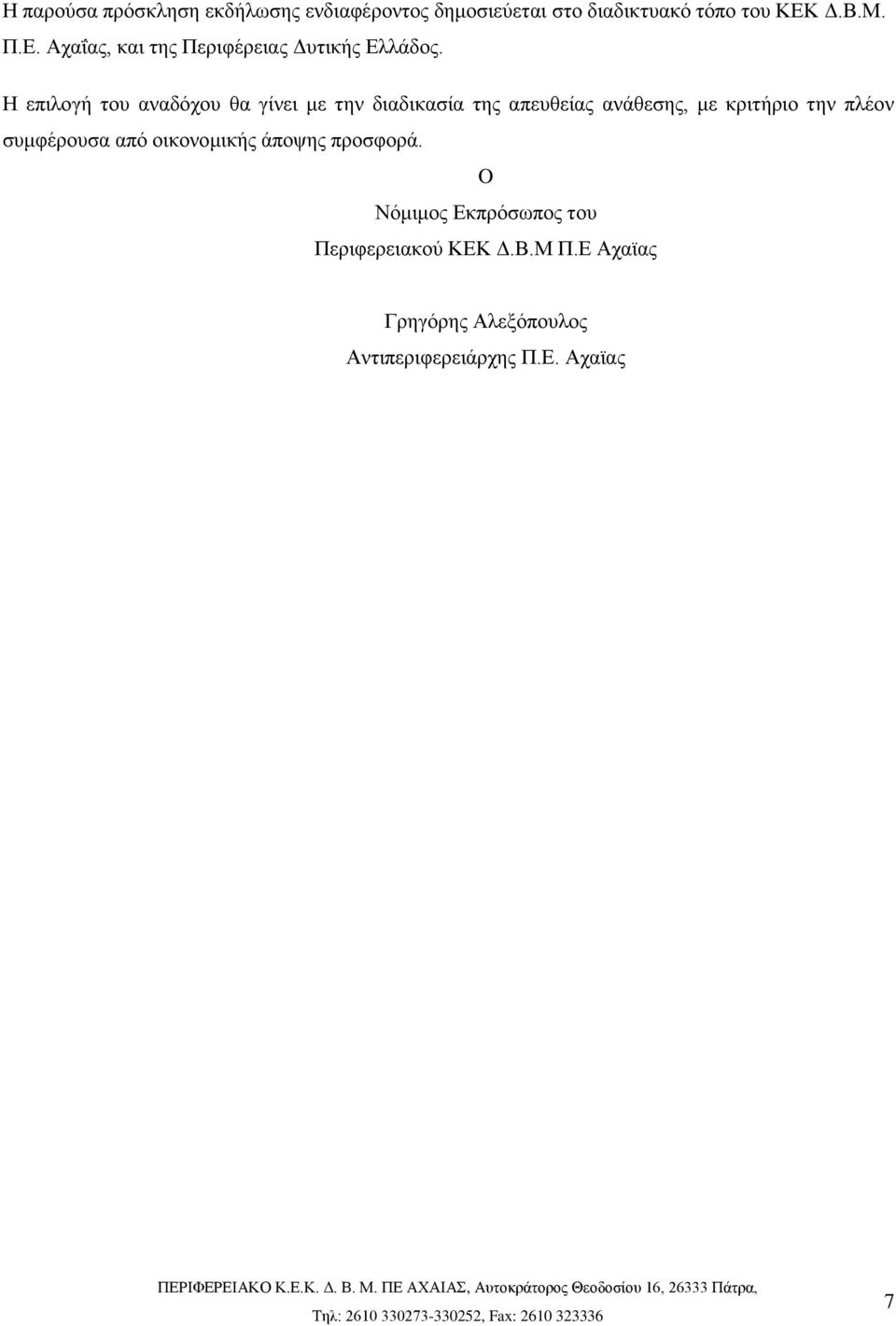 Η επιλογή του αναδόχου θα γίνει με την διαδικασία της απευθείας ανάθεσης, με κριτήριο την πλέον