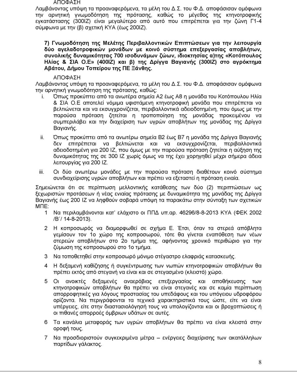 α)της «Κοτόπουλος Ηλίας & ΣΙΑ Ο.Ε» (400ΙΖ) και β) της Δρίγγα Βαγιανής (300ΙΖ) στο αγρόκτημα Αβάτου, Δήμου Τοπείρου της ΠΕ Ξάνθης. την αρνητική γνωμοδότηση της πρότασης, καθώς: i.