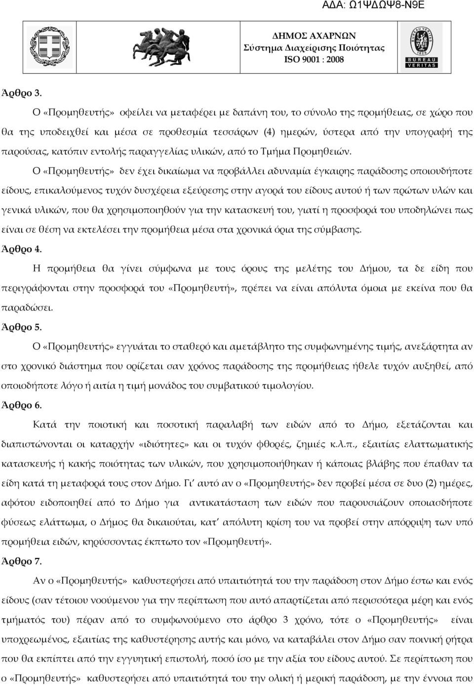 εντολής παραγγελίας υλικών, από το Τμήμα Προμηθειών.